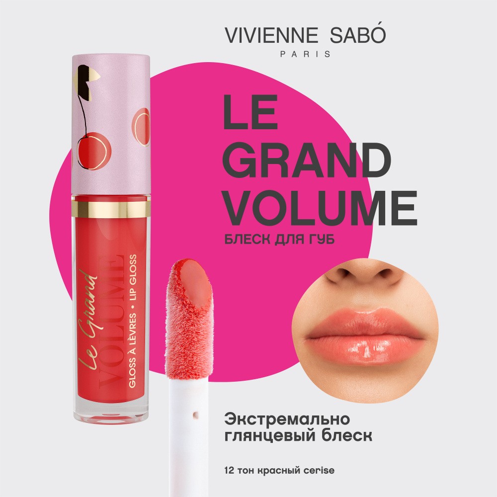Блеск для губ Vivienne Sabo Le Grand Volume 12 Cerise 3мл. Фото 5.