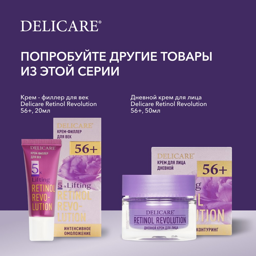 Дневной крем для лица Delicare Retinol Revolution 56+ 50мл. Фото 10.