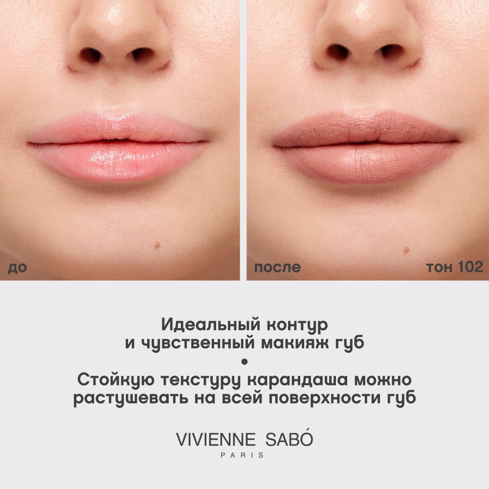 Карандаш для губ Vivienne Sabo Jolies Levres 102 Бежевый 0,9г. Фото 10.