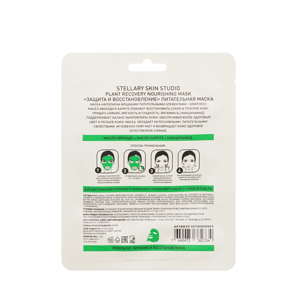 Питательная маска для лица Stellary Skin Studio защита и восстановление. Фото 2.