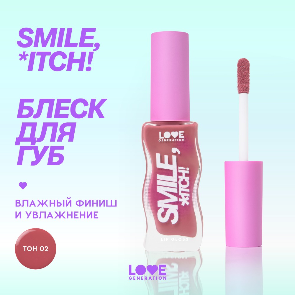 Блеск для губ Love Generation Smile, *itch! 02 10мл. Фото 5.