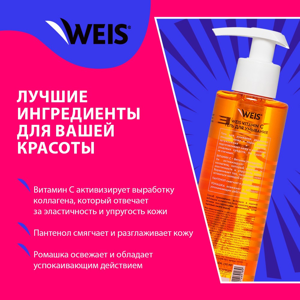 Гель для умывания WEIS Vitamin C 190мл – купить в интернет-магазине Улыбка  радуги