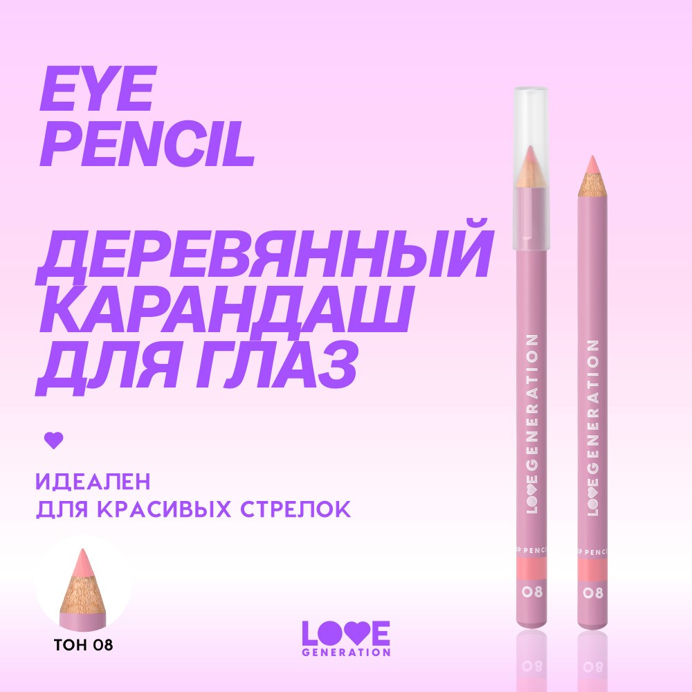Карандаш для век Love Generation Eye Pencil 08 1,2г. Фото 9.