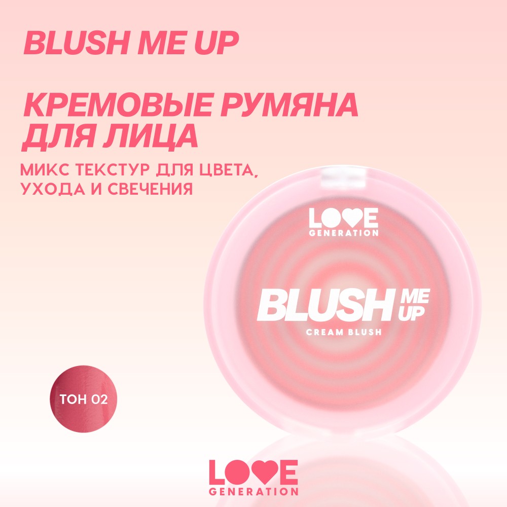 Кремовые румяна для лица Love Generation Blush Me Up 02 2,7г. Фото 11.