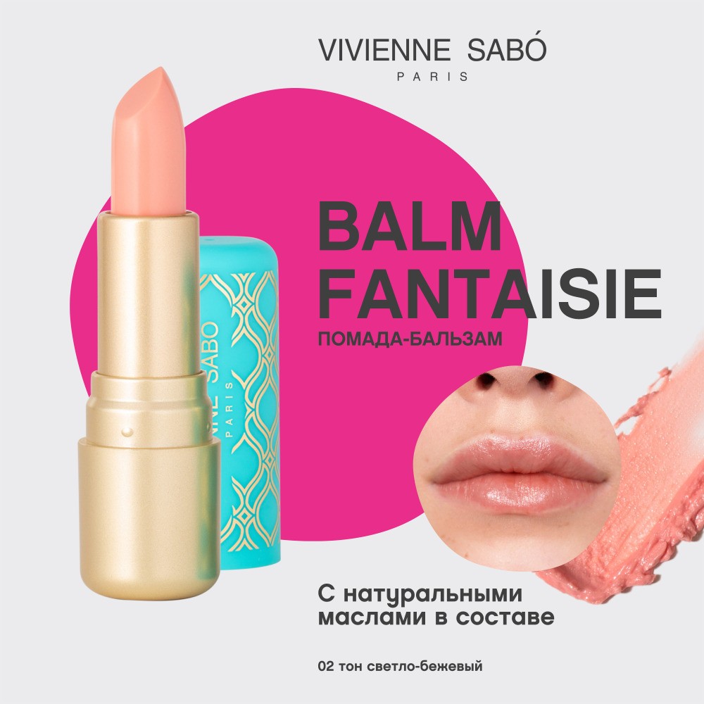 Помада - бальзам для губ Vivienne Sabo Balm Fantaisie 02 , 4г. Фото 5.