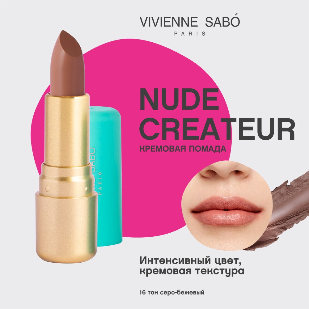 Помада для губ Vivienne Sabo Nude Createur 16 , 4г. Фото 5.