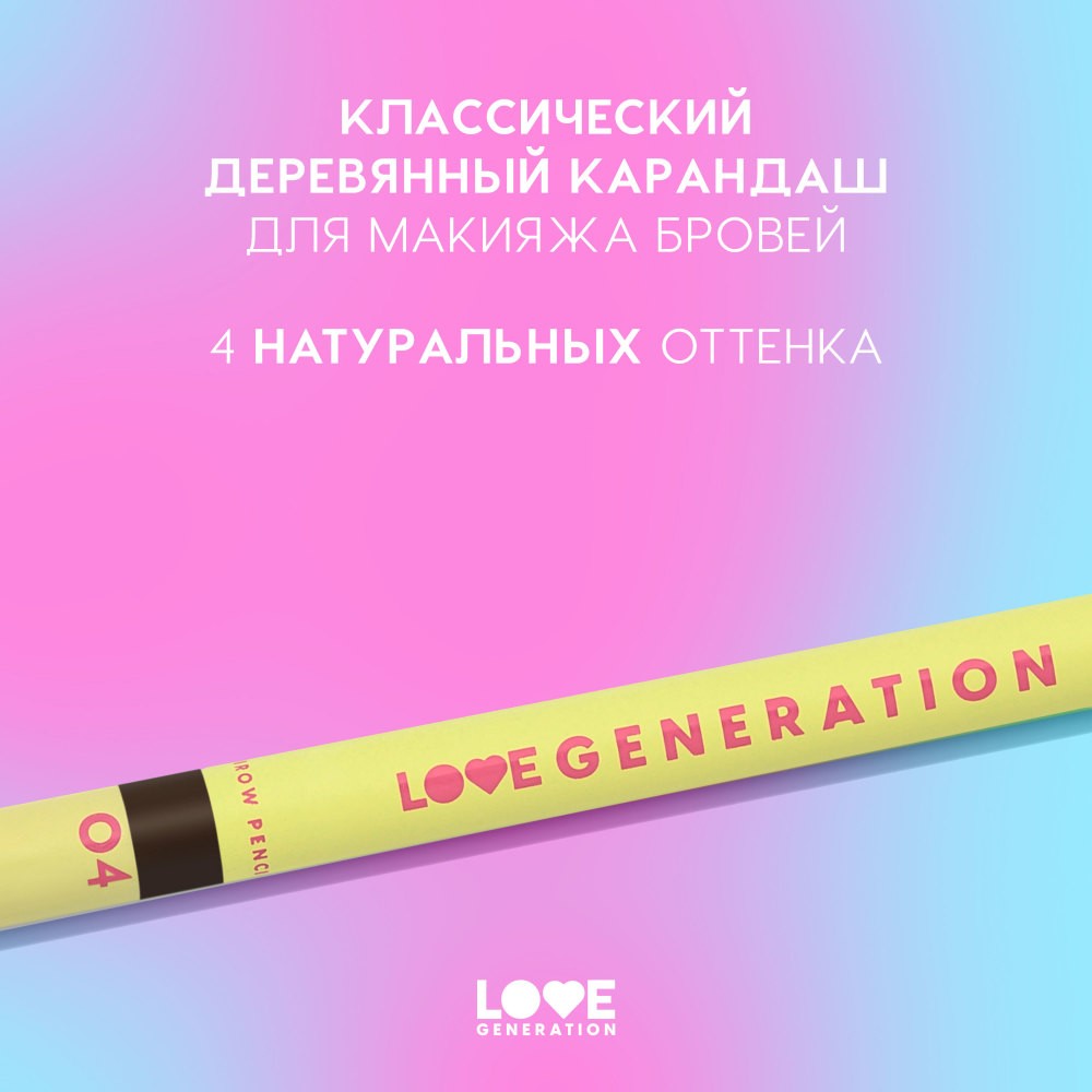 Карандаш для бровей Love Generation Brow Pencil 04 1,3г. Фото 7.