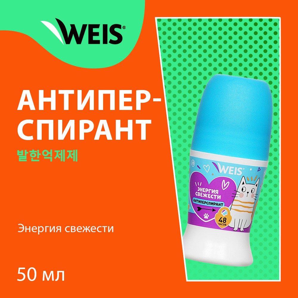 Женский шариковый дезодорант - антиперспирант WEIS " Энергия свежести " 50мл Вид№5