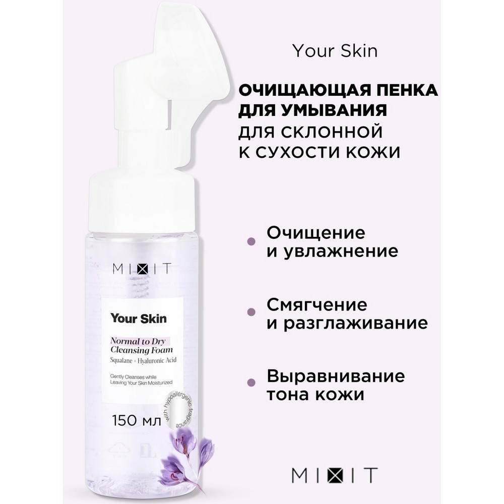 Очищающая пенка для лица Mixit Your skin для нормальной и сухой кожи 150мл. Фото 4.