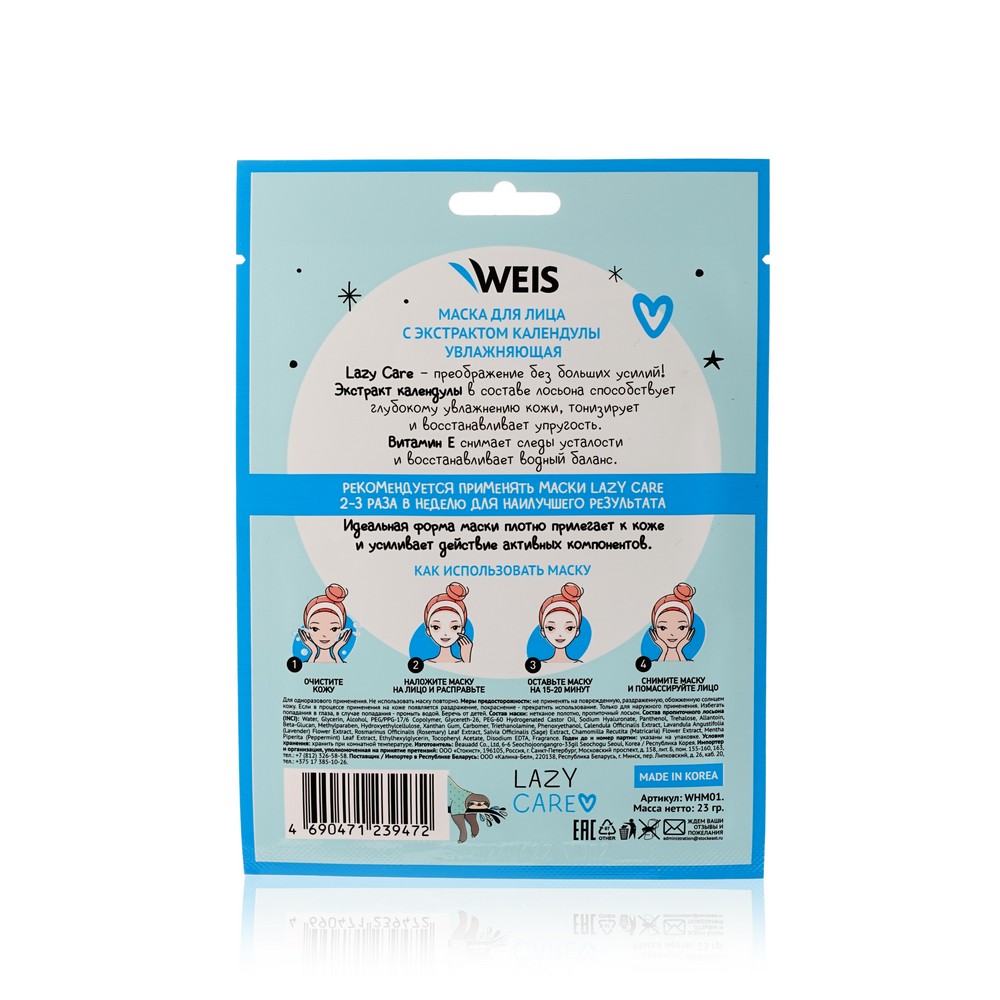 Увлажняющая маска для лица WEIS Lazy Care с экстрактом календулы 23г. Фото 2.