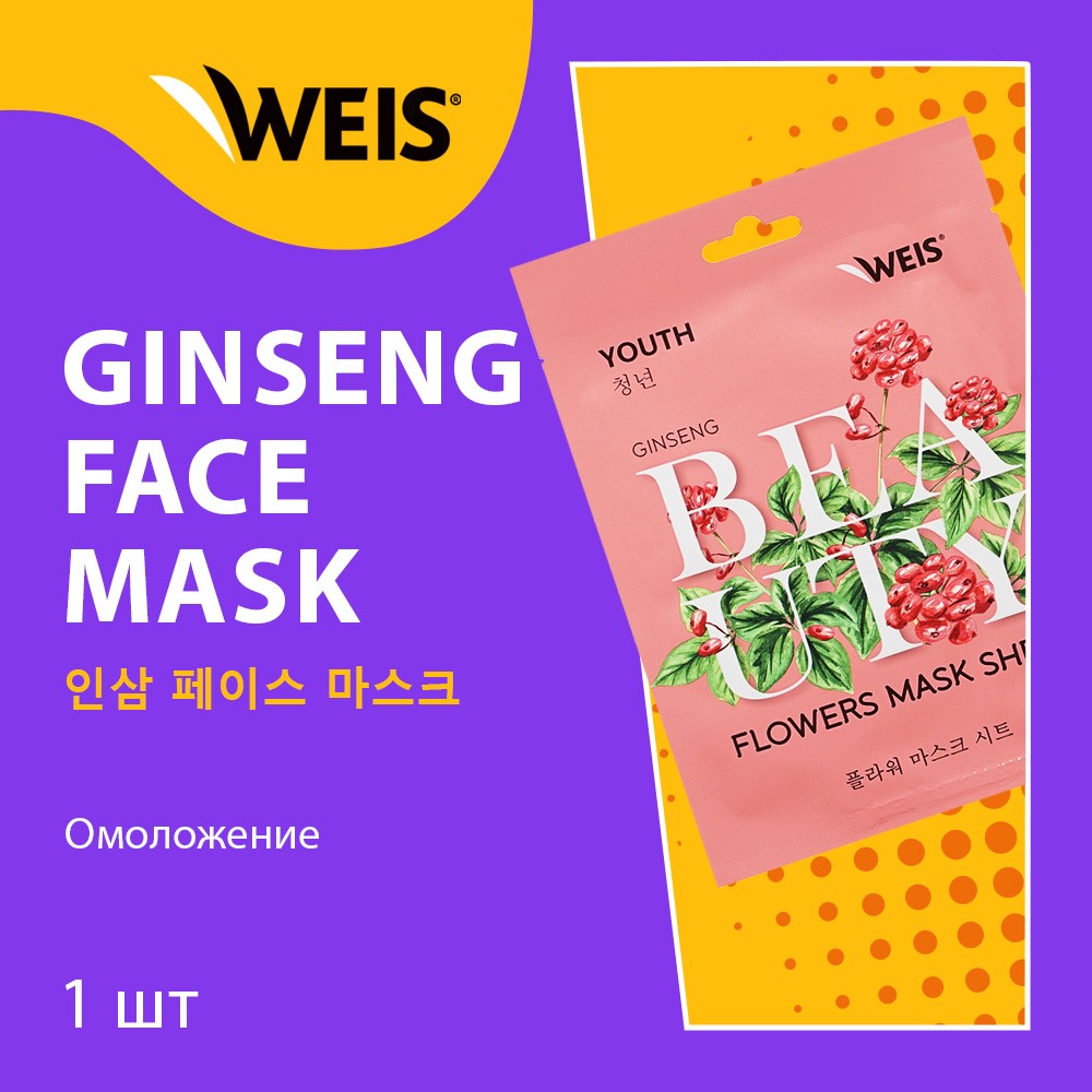 Маска для лица WEIS Beauty Flowers Youth с экстрактом женьшеня 23г. Фото 3.