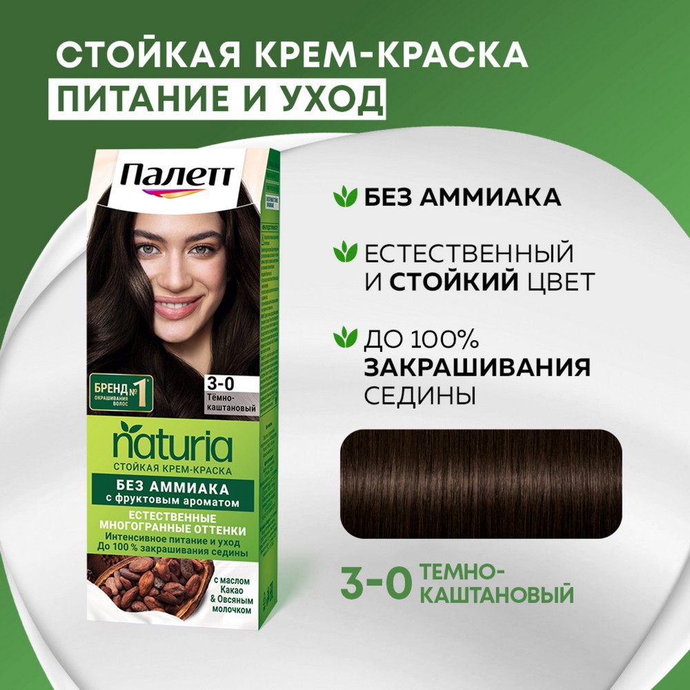 Стойкая крем - краска для волос Палетт Naturia 3-0 Темно-каштановый. Фото 10.