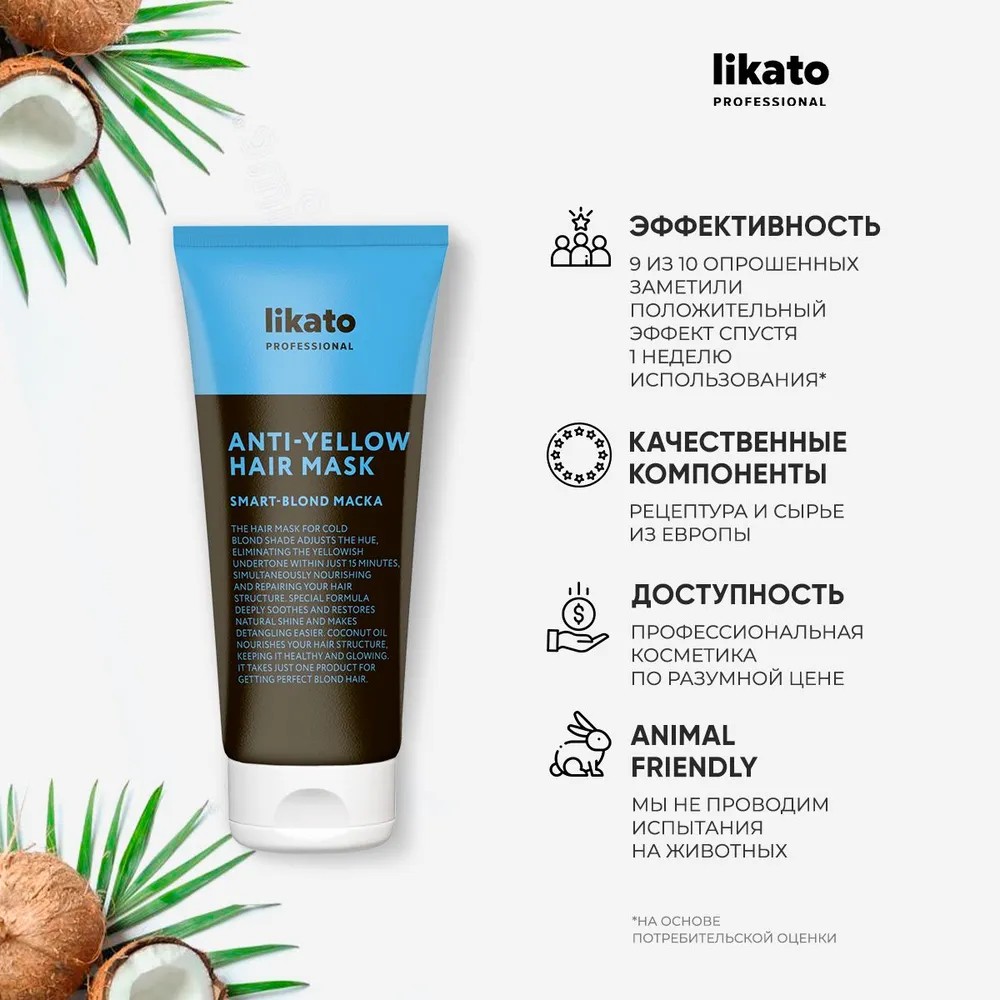 Маска для осветленных волос Likato Professional Smart-Blond 200мл. Фото 7.