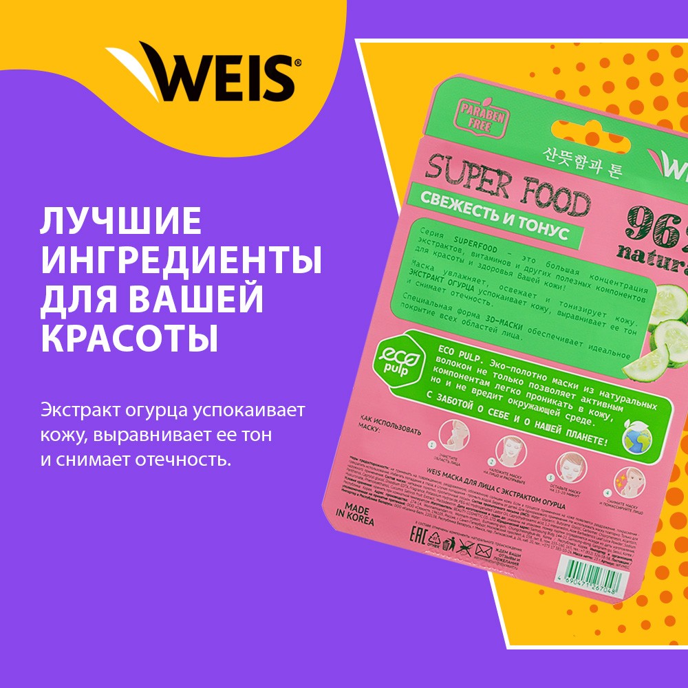 Маска для лица WEIS Super Food Freshness and Tone с экстрактом огурца 23г. Фото 4.