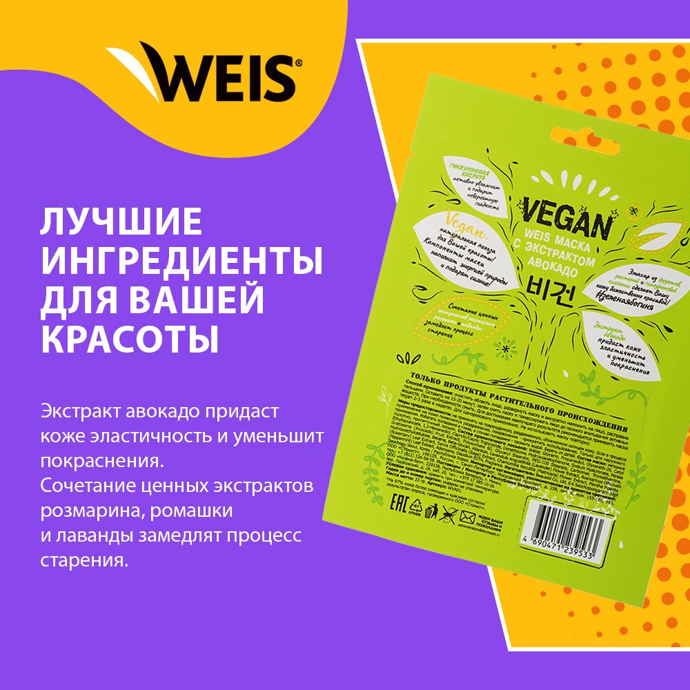 Маска для лица WEIS Vegan с экстрактом авокадо 23г. Фото 4.