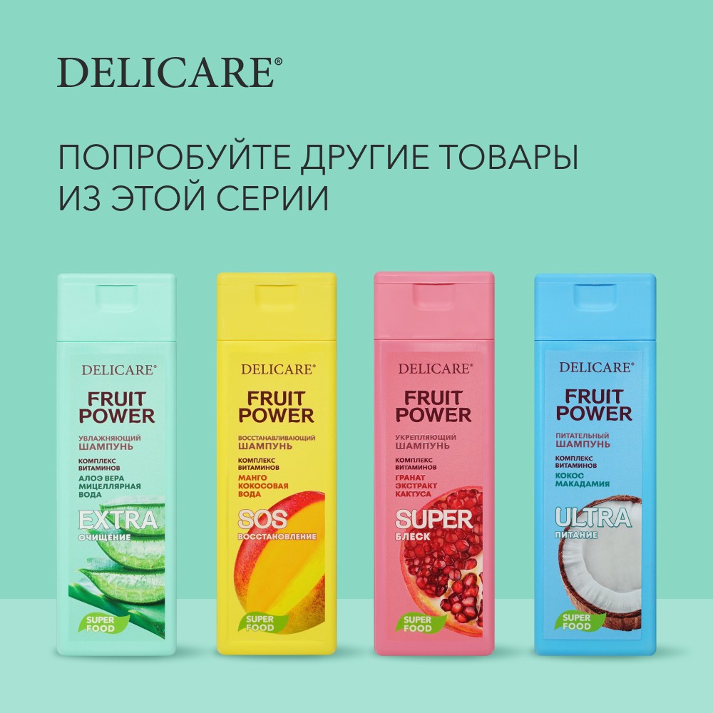 Шампунь для волос Delicare Fruit Power " очищение и увлажнение " с экстрактом алоэ 280мл. Фото 6.