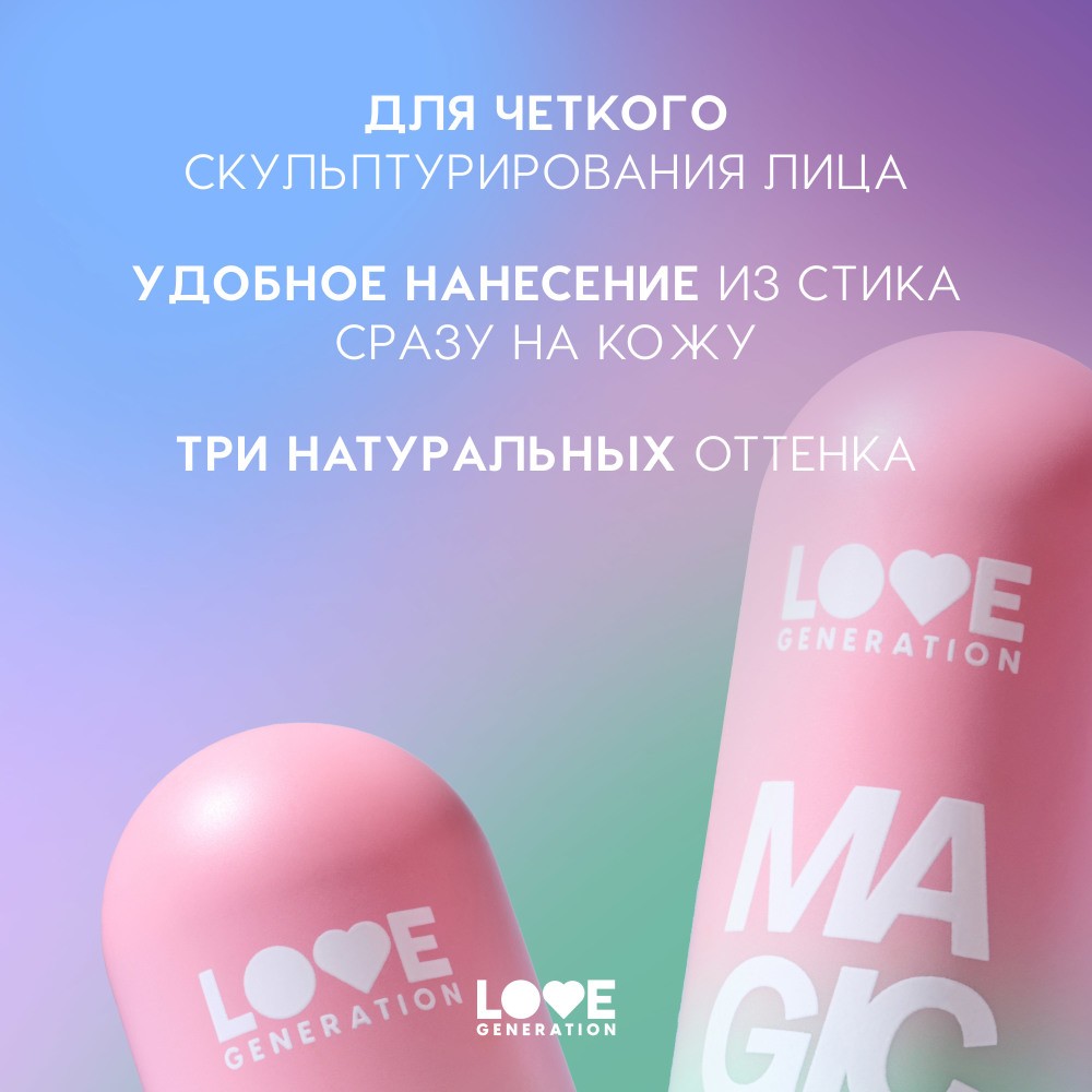Скульптор для лица в стике Love Generation Magic 03 5,5г. Фото 3.
