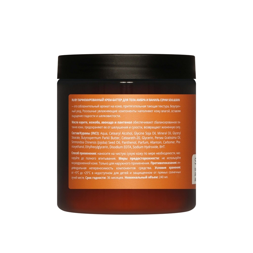 Парфюмированный крем - баттер для тела Family Cosmetics Soul&Skin амбра и Ваниль 240мл. Фото 2.