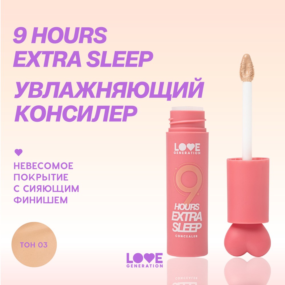 Увлажняющий консилер для лица Love Generation 9 Hours Extra Sleep 03 3,5мл. Фото 6.
