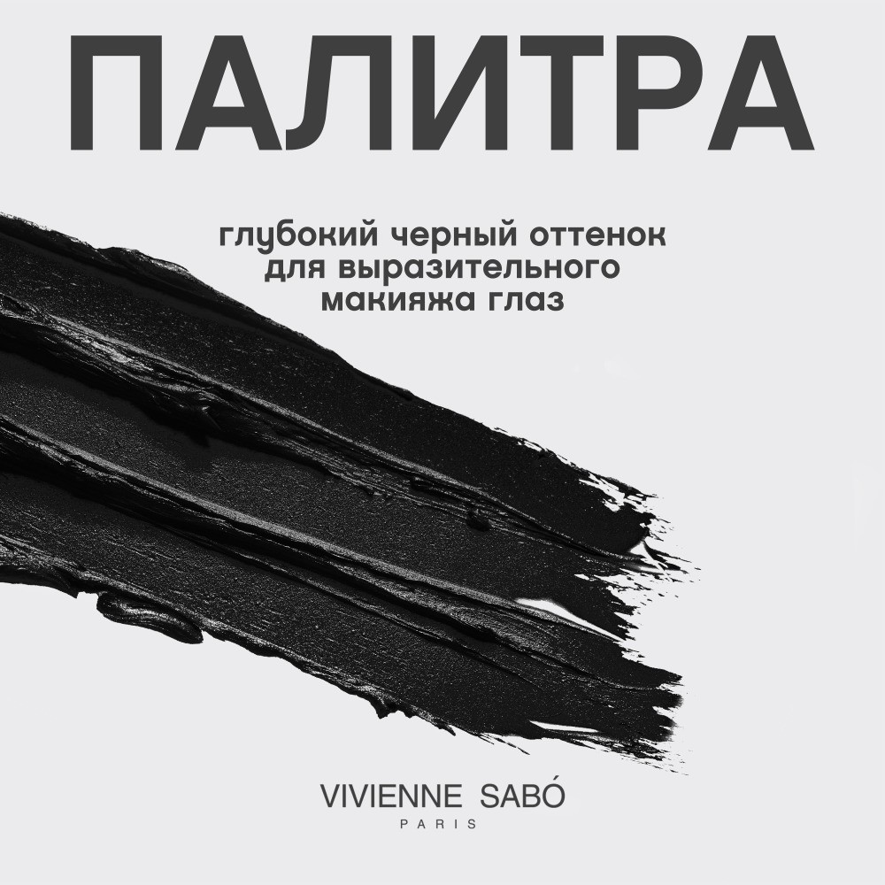 Тушь для ресниц с эффектом объёма и удлинения Vivienne Sabo " Exctentrique " , Черный , 9мл. Фото 9.