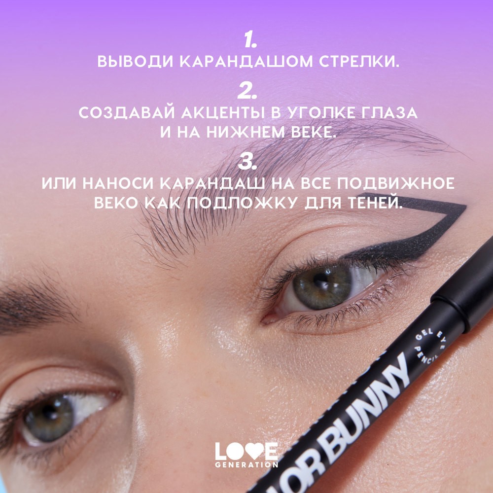 Гелевый карандаш для век Love Generation Color Bunny 03 1,3г. Фото 7.
