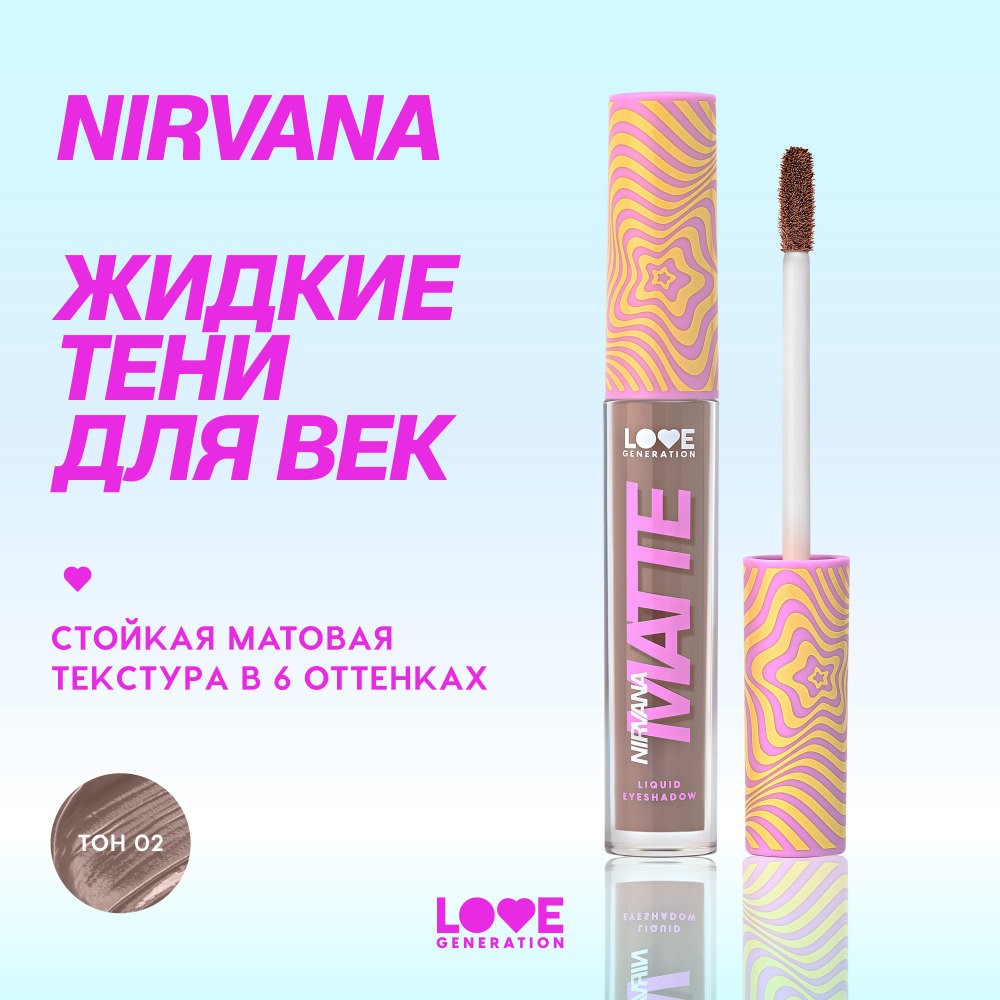 Жидкие матовые тени для век Love Generation Nirvana 02 3мл. Фото 5.