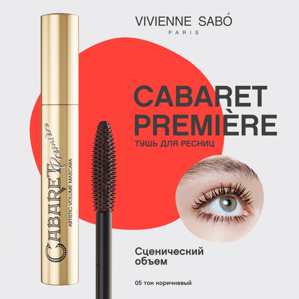 Тушь для ресниц Vivienne Sabo Cabaret Premiere с эффектом сценического объёма 05 коричневый 9мл. Фото 6.