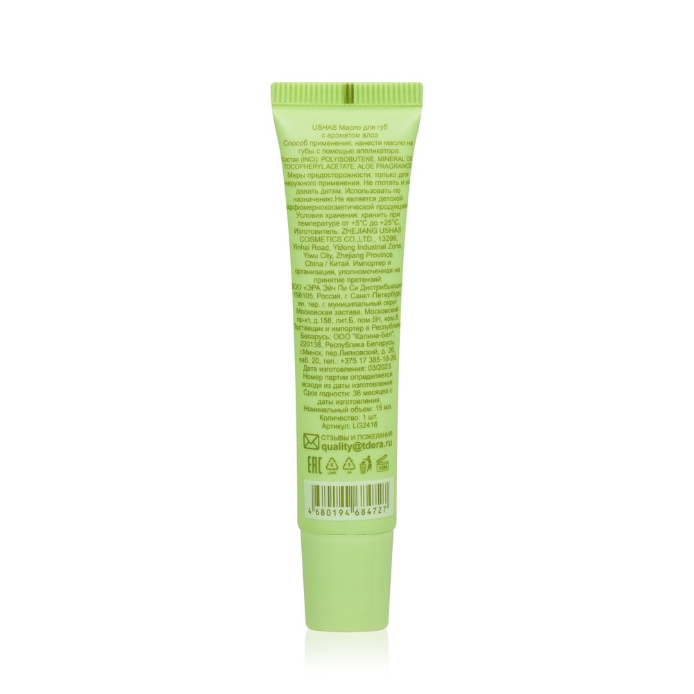 Масло для губ USHAS Lip Oil с ароматом алоэ 15мл. Фото 2.