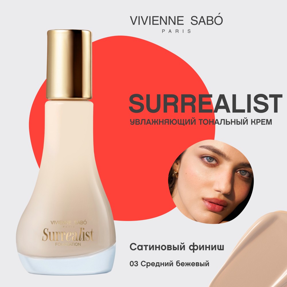 Увлажняющий тональный крем для лица Vivienne Sabo Surrealist 03 30мл. Фото 4.