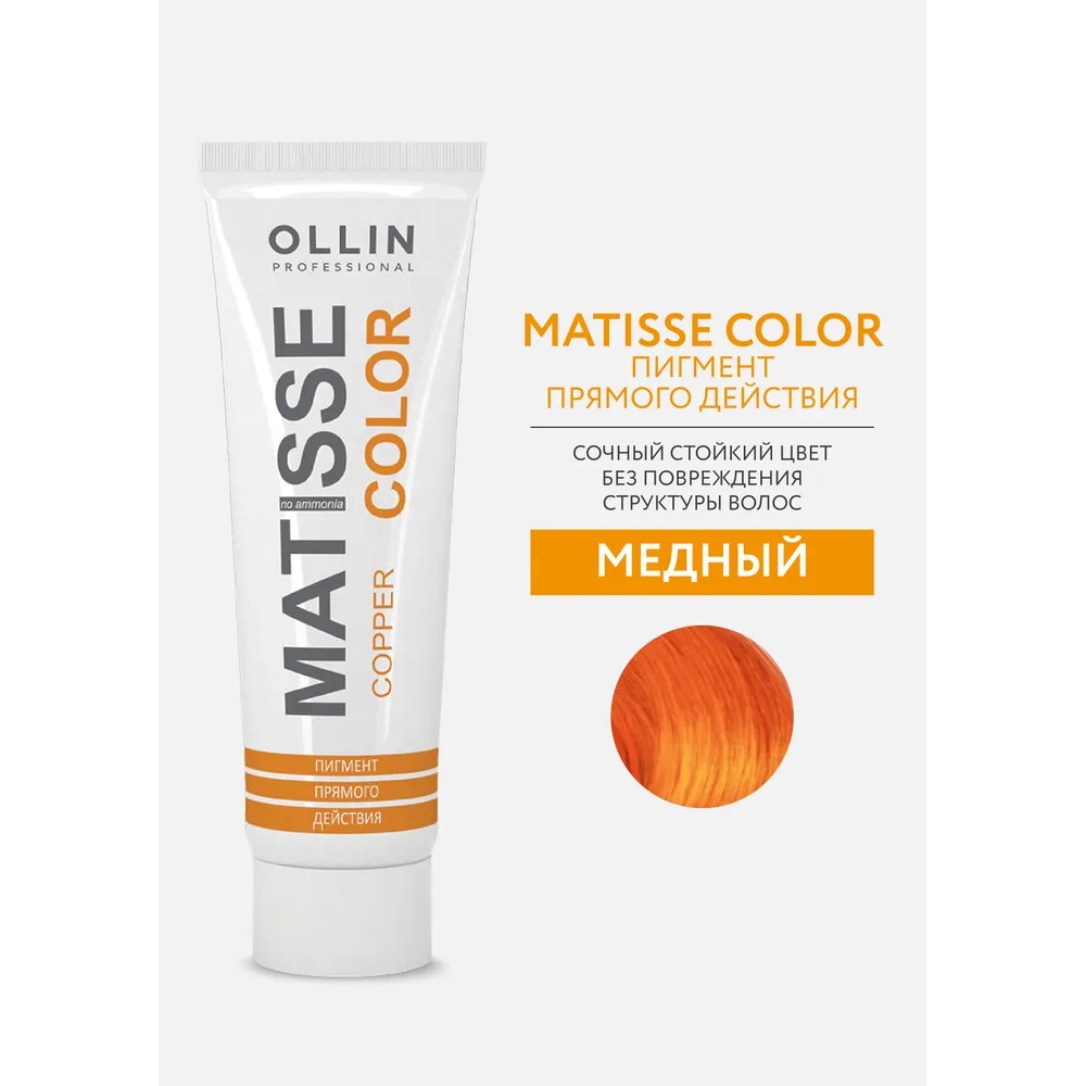 Тонирующая маска для волос Ollin Professional Matisse Color прямого действия , Copper/Медный , 100мл. Фото 3.