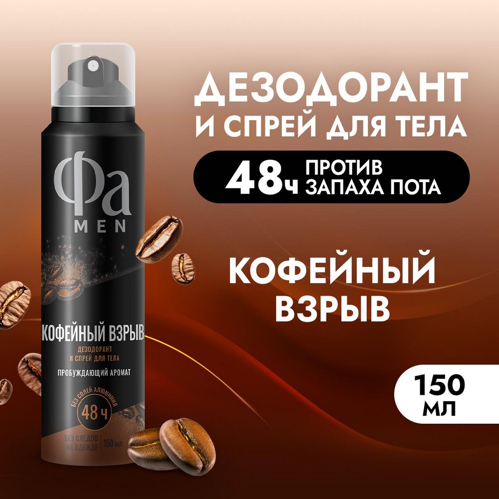 Мужской дезодорант Фа Men Кофейный взрыв 150мл. Фото 3.
