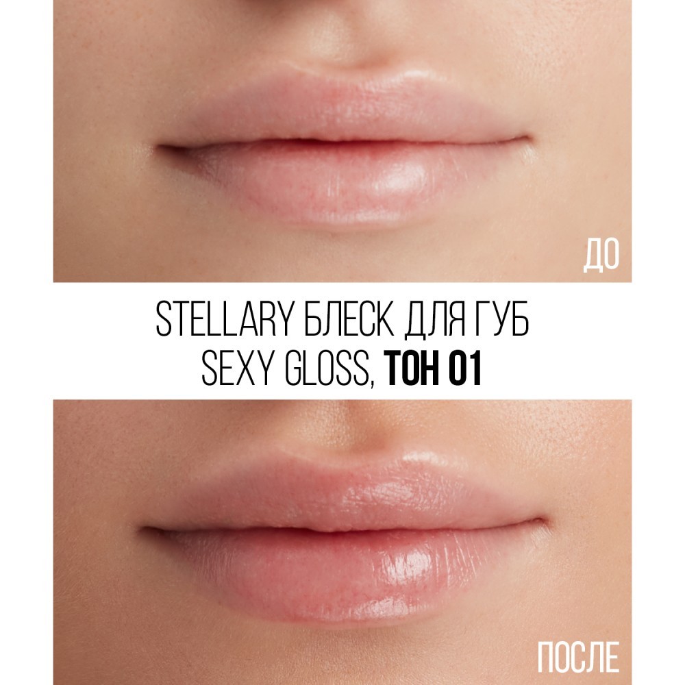 Блеск для губ Stellary Sexy Gloss 01 4мл. Фото 4.