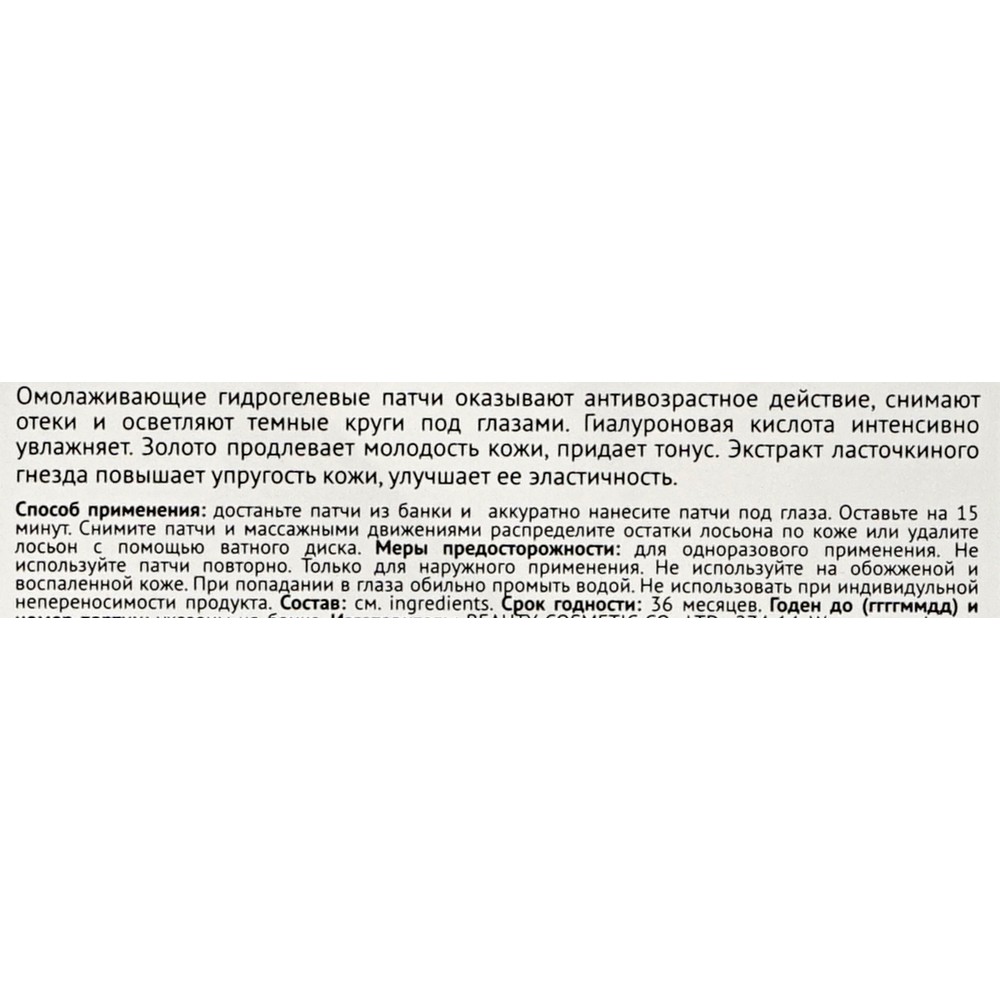 Патчи для век Benabi с золотом , гиалуроновой кислотой и гнездом ласточки 60шт. Фото 10.