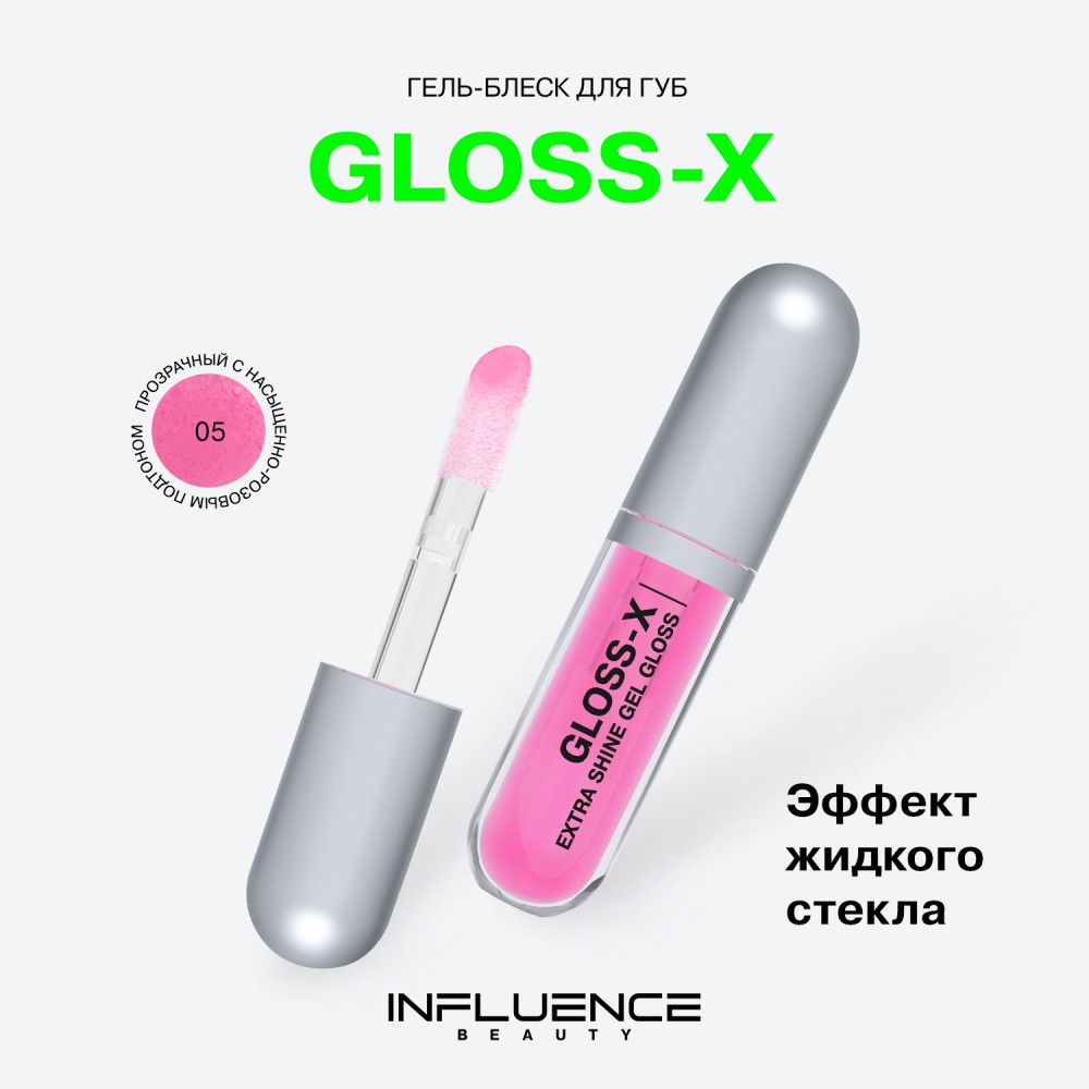 Гель - блеск для губ Influence Beauty Gloss-X 05 3,4мл. Фото 5.
