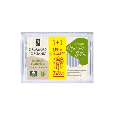 Ватные палочки Я Самая Organic Cotton 160шт + 160шт в подарок.
