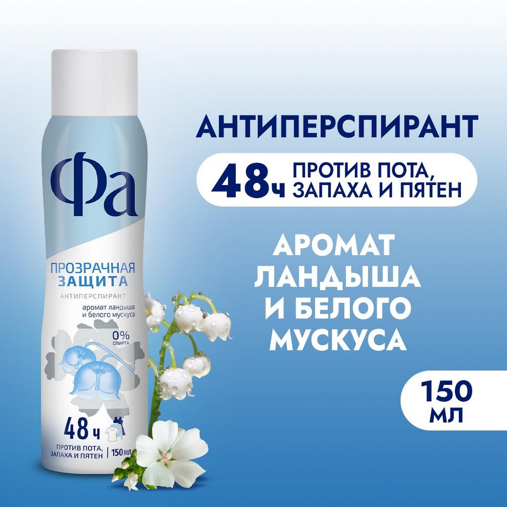 Женский дезодорант - антиперспирант Фа Прозрачная Защита Ландыш и белый мускус 150мл. Фото 3.