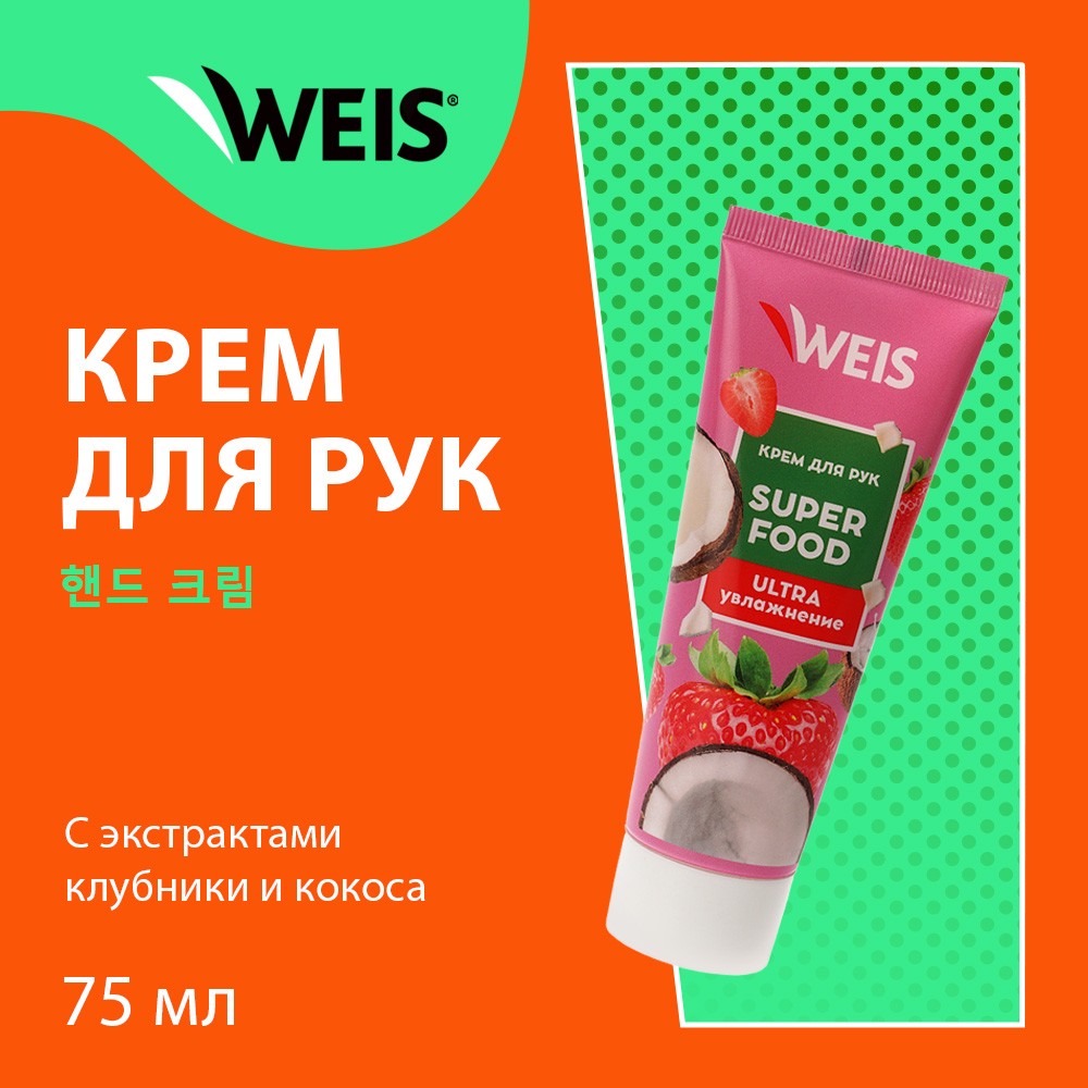 Крем для рук WEIS Super Food " Ultra увлажнение " с экстрактом клубники и кокоса 75мл. Фото 4.