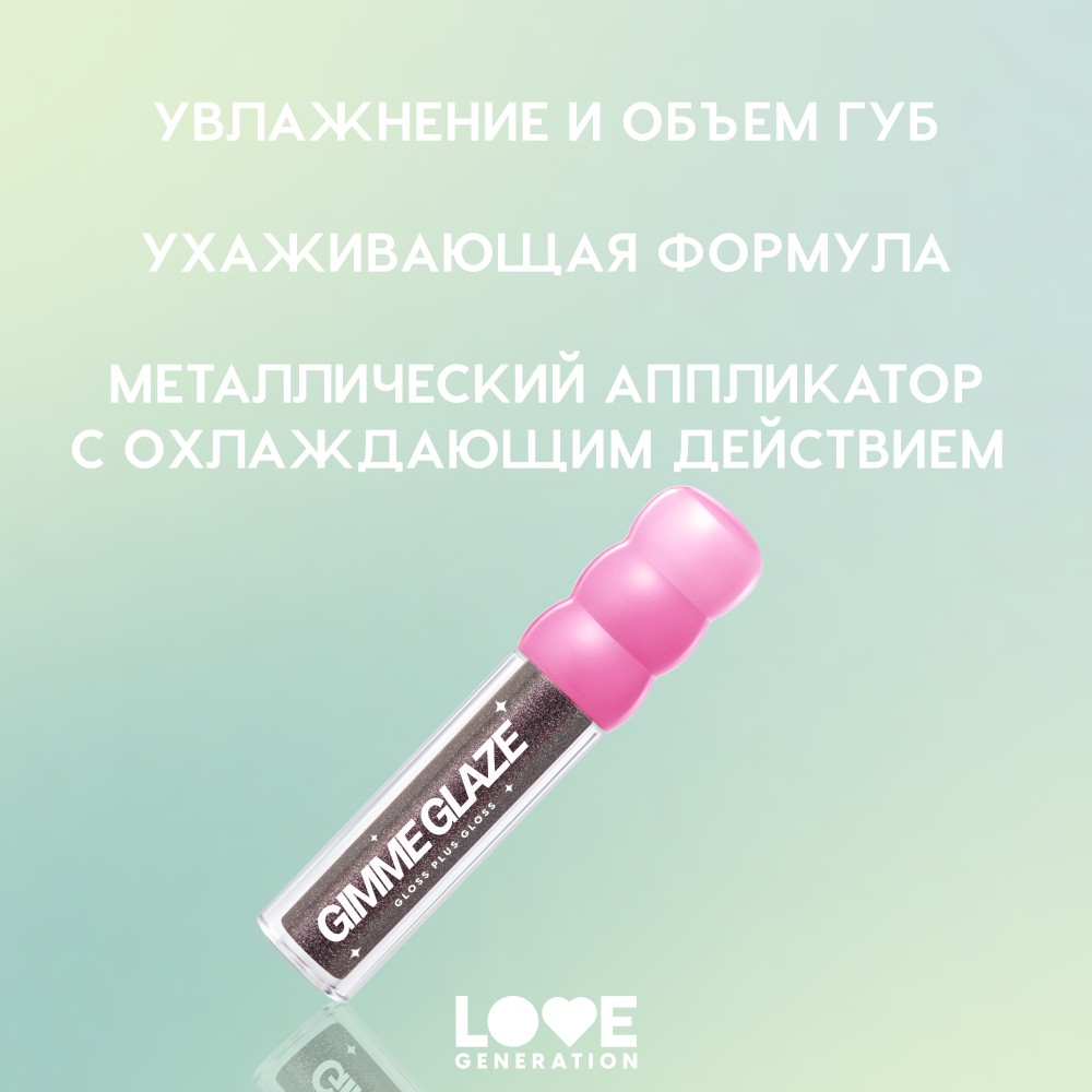 Блеск для губ Love Generation Gimme Glaze 08 3мл. Фото 10.