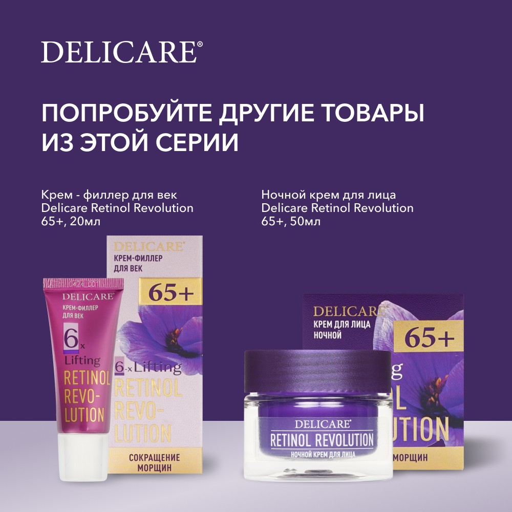 Дневной крем для лица Delicare Retinol Revolution 65+ 50мл. Фото 10.