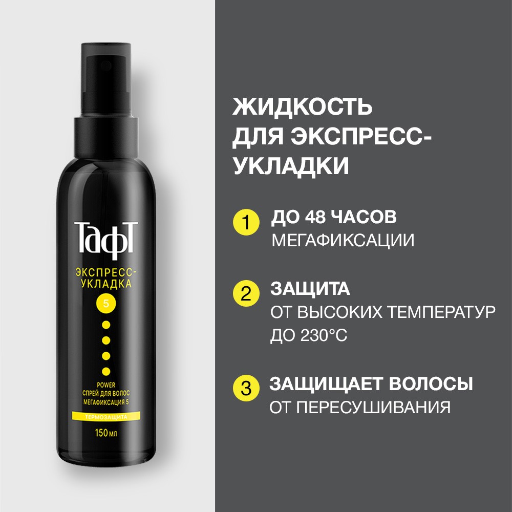 Спрей для волос Тафт Power " экспресс - укладка " Мегафиксация (5) 150мл. Фото 4.