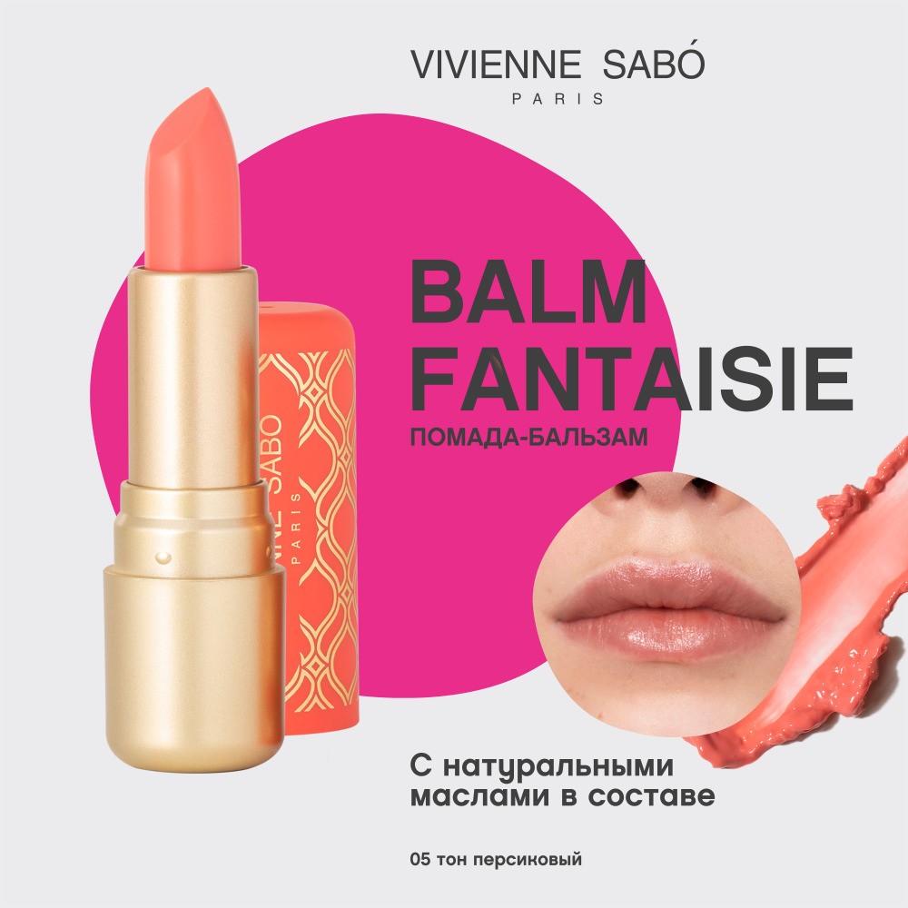 Помада - бальзам для губ Vivienne Sabo Balm Fantaisie 05 , 4г. Фото 5.
