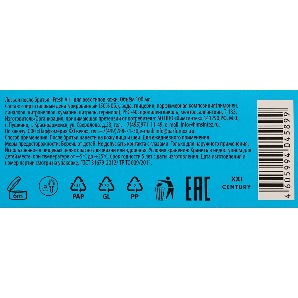 Лосьон после бритья Парфюмерия XXI века Fresh Air 100мл. Фото 6.