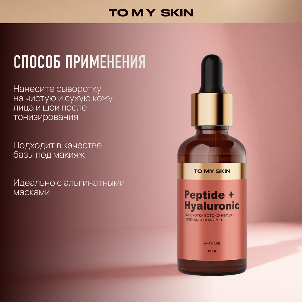 Сыворотка для лица Ботокс-эффект To My Skin Peptide + Hyaluronic 30мл. Фото 11.