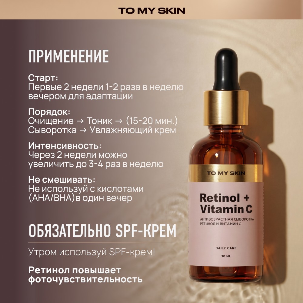 Антивозрастная сыворотка для лица To My Skin Retinol + Vitamin C 30мл. Фото 12.
