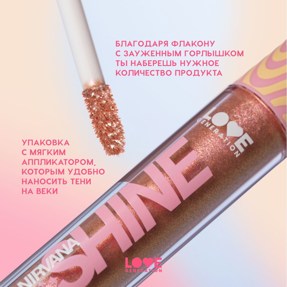 Сияющие жидкие тени для век Love Generation Nirvana 02 2,8мл. Фото 8.