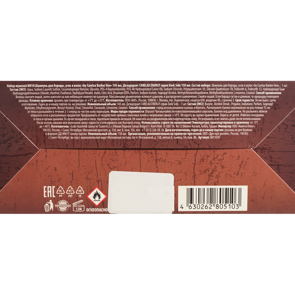 Мужской подарочный набор Carelax ( дезодорант для тела Energy Dark Side 150мл + шампунь для бороды, усов и волос Barber Line 145мл ) в ассортименте. Фото 12.