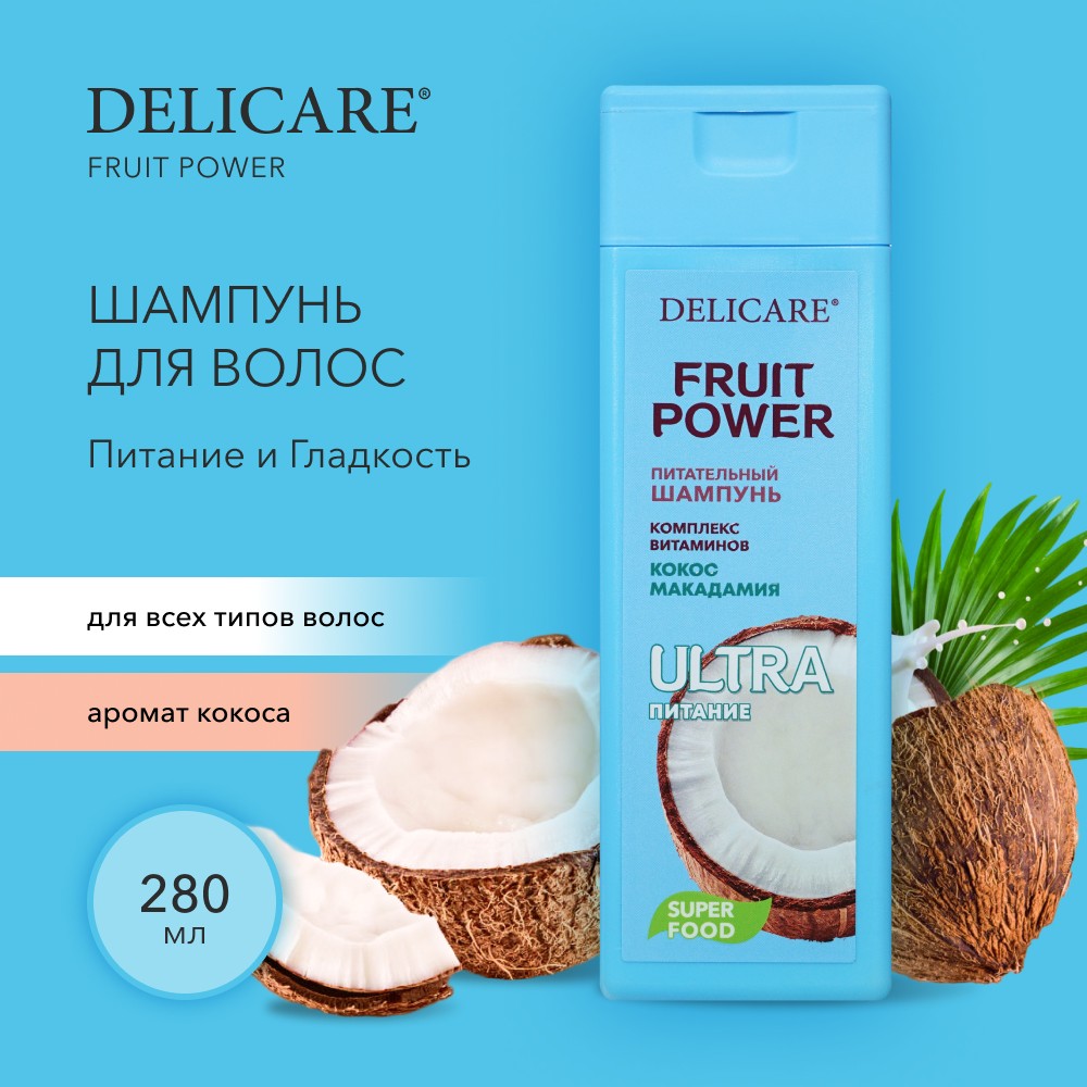 Шампунь для волос Delicare Fruit Power " кокос " Питание и Гладкость 280мл. Фото 2.