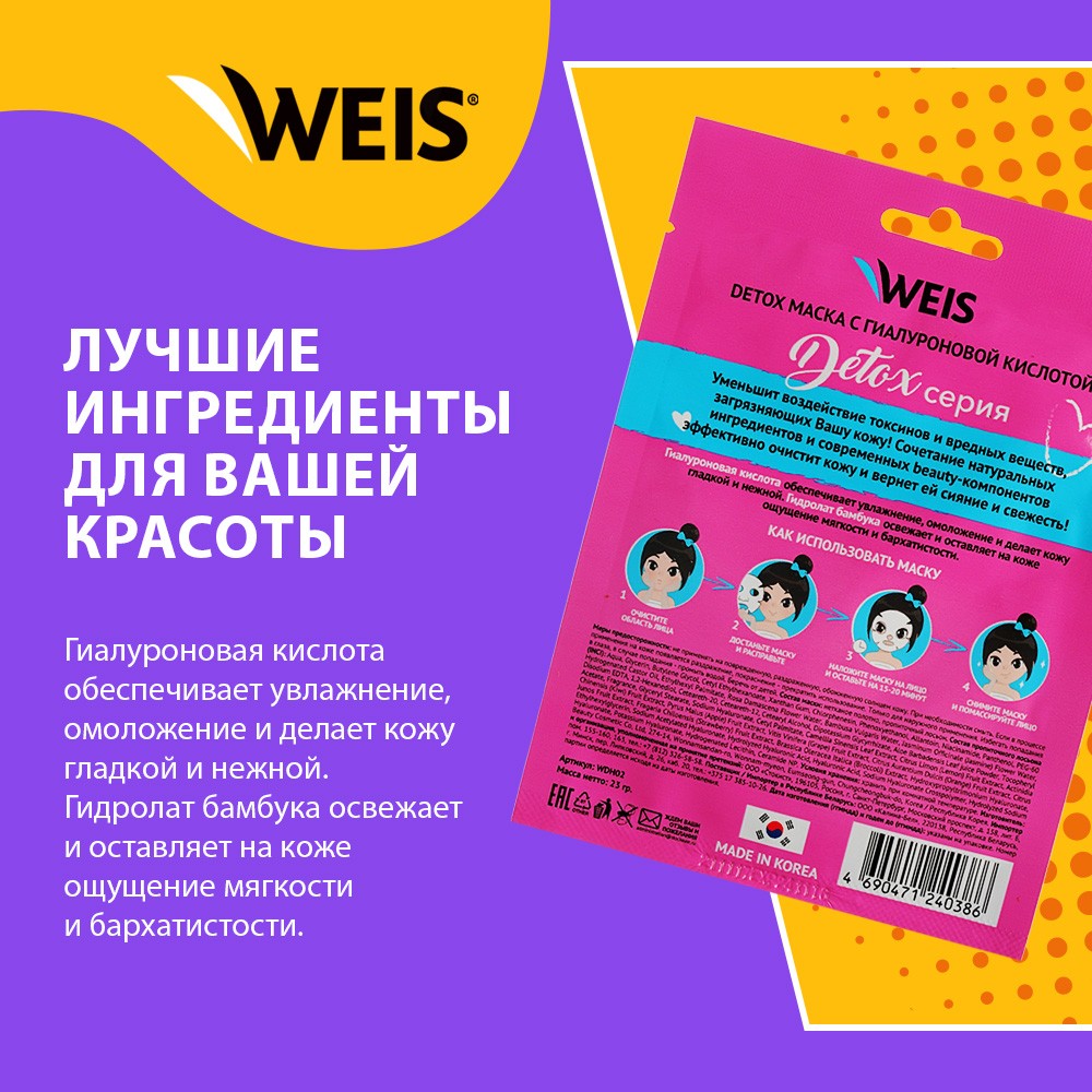 Маска для лица WEIS Detox " Активное Увлажнение " с гиалуроновой кислотой 23г. Фото 4.