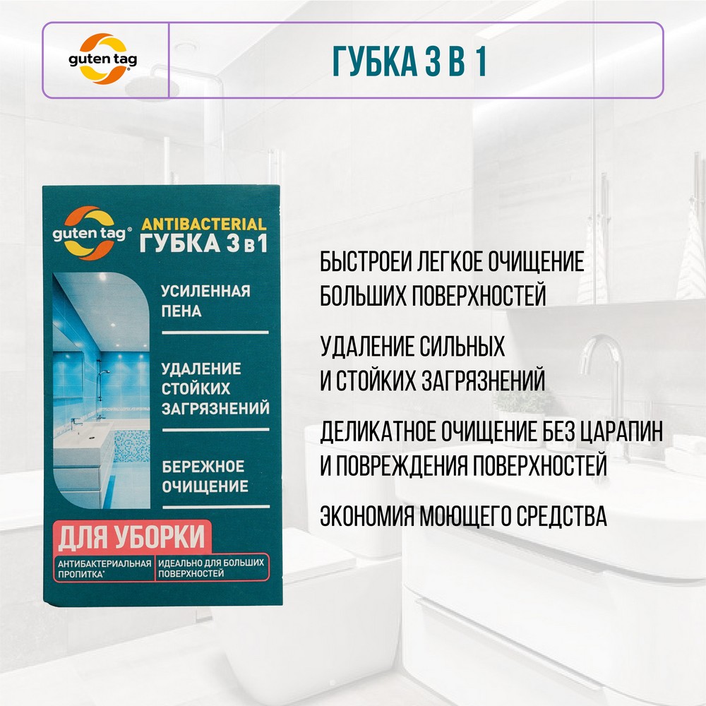 Антибактериальная губка для уборки Guten Tag 3 в 1 – купить в  интернет-магазине Улыбка радуги