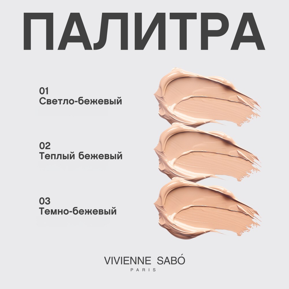 Увлажняющий тональный крем для лица Vivienne Sabo Ocean 01 23мл. Фото 8.